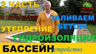 Строительство уличного бассейна.  Часть 2.  Тепло и гидроизоляция бассейна