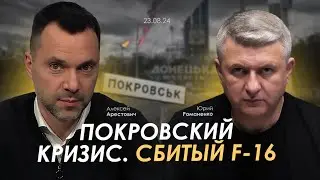 Арестович: Покровский кризис. Сбитый F-16. Сбор для военных👇