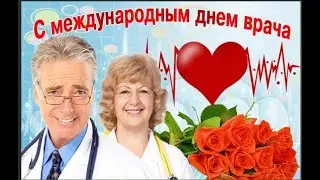 💉С ДНЁМ ВРАЧА! 🌹 ПЕСНЯ! 🎶 Видео открытка с пожеланиями!!!