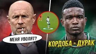 Кордоба - псих! | ЦСКА проиграл Динамо