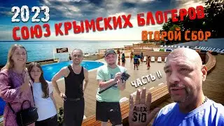 Самые дружные / Союз Крымских блогеров / Часть II