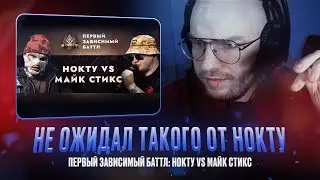 НОКТУ vs МАЙК СТИКС / ПЕРВЫЙ ЗАВИСИМЫЙ БАТТЛ / РЕАКЦИЯ КВИДА