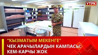 Чек арачылардын кампасы: кем-карчы жок