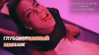 Глубокотканный массаж (Deep Tissue) - хоррор на русском языке