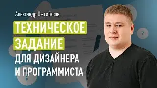 Техническое задание на разработку сайта: пример ТЗ для сайта дизайнеру и программисту, образец ТЗ