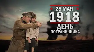 28 мая - День пограничника