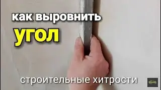 Как выровнить УГОЛ стены? Рабочие хитрости.