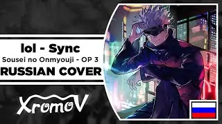 lol - Sync | Sousei no Onmyouji - OP 3 НА РУССКОМ (перевод by XROMOV)