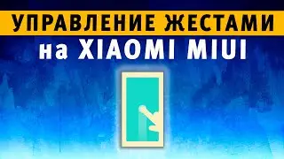 Управление жестами Xiaomi 👍 Как на Xiaomi Убрать Нижние Кнопки