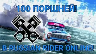 КАК ЗАРАБОТАТЬ 100 ПОРШНЕЙ В ИГРЕ RUSSIAN RIDER ONLINE!