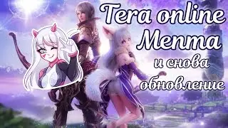 ✨ Обновление в Tera online Menma ✨ Новый патч 2024 ✨ MT The Dream ✨