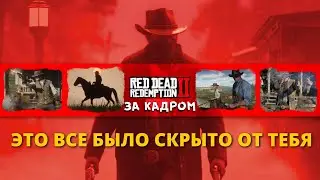 RED DEAD REDEMPTION 2 - ЗА КАДРОМ. Все то, что никогда не увидит обычный игрок!