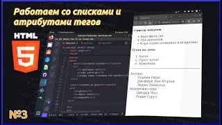 Списки и атрибуты в HTML. Теория и практика. Курс работы с HTML №3