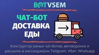 Как создать чат-бот для доставки еды?!