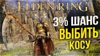Elden Ring / Элден Ринг Легендарное оружие ► Где выбить КОСУ с ШАНСОМ 3%