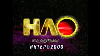 НЛО (Неопознанный Любимый объект) - Валерия (19.02.2000)