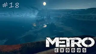 18-я серия Metro exodus