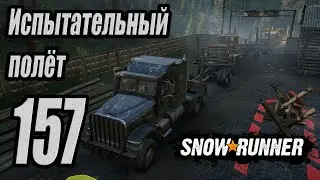 SnowRunner, одиночное прохождение (карьера), #157 Испытательный полёт