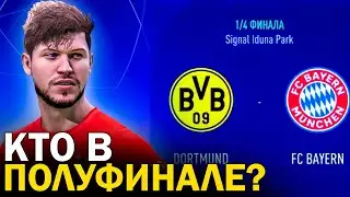 FIFA 23 - Карьера за ВРАТАРЯ | КТО БУДЕТ В ПОЛУФИНАЛЕ ЛЧ? #7