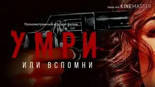 Умри или вспомни / от создателей Жаным, ты не поверишь