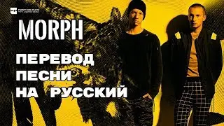 Twenty One Pilots – Morph (lyrics) Rus Sub Перевод песни | текст песни на русском