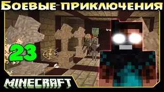 ч.23 Minecraft Боевые приключения - Кладбищенский Босс (эпик)