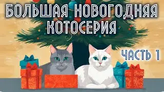 БОЛЬШАЯ НОВОГОДНЯЯ КОТОСЕРИЯ😻ЧАСТЬ 1