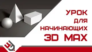 3д макс уроки для начинающих. Базовый курс 3ds max