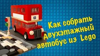 Lego doubledecker | Как построить английский двухэтажный автобус из лего