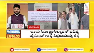 ಟಾಪ್ ಸುದ್ದಿಗಳು ಸುವರ್ಣ ಮಾರ್ನಿಂಗ್ ಎಕ್ಸ್‌ಪ್ರೆಸ್ ನಲ್ಲಿ 9-9-2024 | Suvarna Morning Express Full