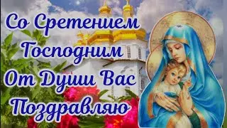 Со Сретением Господним 2022 🙏 Храни Вас Господь! Сретение Господне 15 Февраля!Открытка