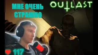Я ЭТОГО НЕ ХОТЕЛ. ПЕРВЫЙ РАЗ ИГРАЮ В OUTLAST. ПРОХОЖДЕНИЕ