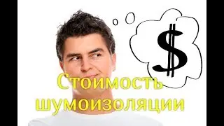 Ремонт под ключ? Цена шумоизоляции квартиры