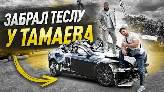 КУПИЛ ТЕСЛУ У ТАМАЕВА. BM MOTORS В ДЕЛЕ.