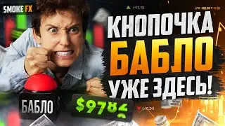 Трейдинг СЕКРЕТЫ от Smoke FX! Как всегда БЫТЬ В ПЛЮСЕ! Обучение трейдингу