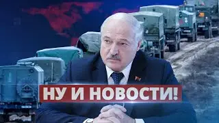 Лукашенко планирует повторное вторжение / Ну и новости!