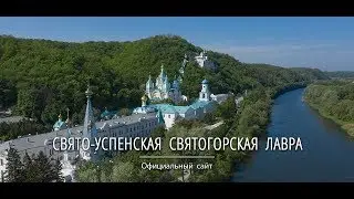 Свято успенская Святогорская Лавра