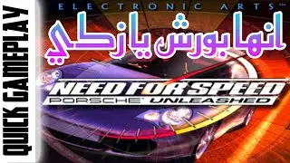 Need for Speed Porsche Unleashed لعبة نيد فور سبيد بورش نظرة سريعة