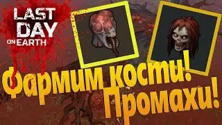 Last Day on Earth Survival (Последний день на земле) - Фармим кости! Промахи!