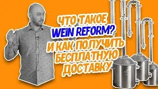 Самогонный аппарат Wein Reform: замысел, дополнения, плюшки и бесплатная доставка до конца мая