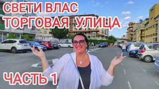 🇺🇦🇧🇬 Болгария 2024. Главная торговая улица Цар Симеон в Святом Власе. Что здесь можно купить? #1