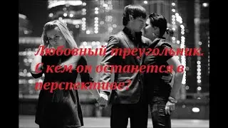 Треугольник. ЧТО я для него значу? На ЧТО готов ради меня? Что дальше?