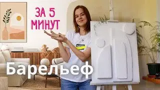 БОХО БАРЕЛЬЕФ 