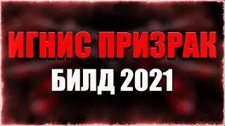 ИГНИС Призрак БИЛД 2021 | WARFRAME