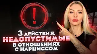 🔺3 действия, НЕДОПУСТИМЫЕ в отношениях с Нарциссами и психопатами!🔻