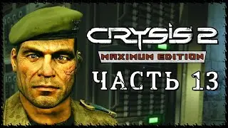 Crysis 2 - Maximum Edition (Крайзис 2) ➤ Прохождение - Часть 13 [1440p] ➤ ВОКЗАЛ