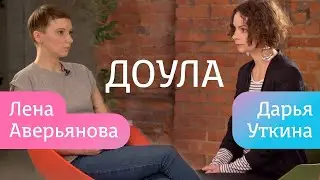 Дарья Уткина в интервью НЭН о том, кто такая доула и зачем она нужна современной женщине