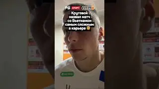 КРУГОВОЙ НАЗВАЛ МАТЧ СО ВЬЕТНАМОМ САМЫМ СЛОЖНЫМ В КАРЬЕРЕ 🤯