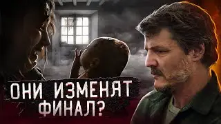 ДИКИЕ ФАНАТСКИЕ ТЕОРИИ О СЕРИАЛЕ THE LAST OF US