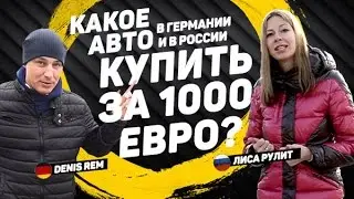 Какой авто можно купить за 1000€ в Германии и России